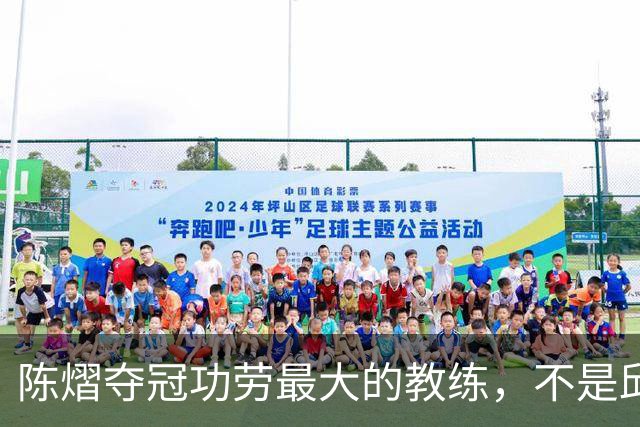 陈熠夺冠功劳最大的教练，不是邱贻可，不是马琳，而是仅28岁的他