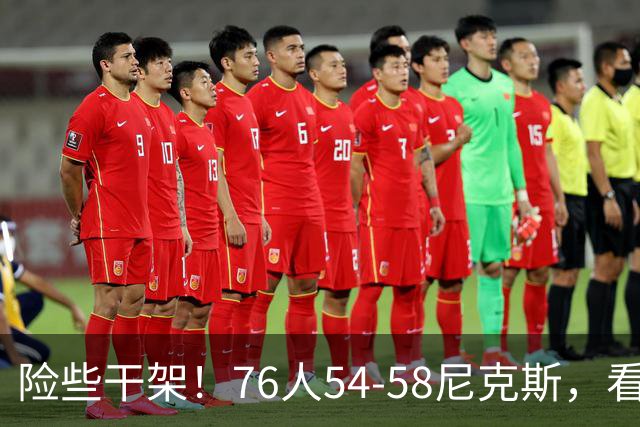 险些干架！76人54-58尼克斯，看数据：你是头号罪人！