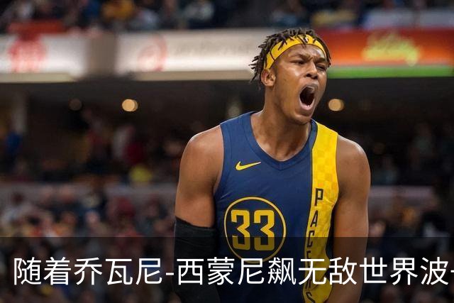 随着乔瓦尼-西蒙尼飙无敌世界波+都灵3-0，意甲最新积分榜出炉