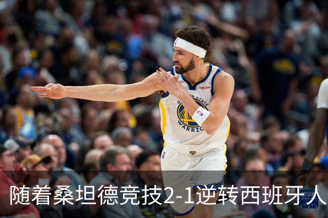 随着桑坦德竞技2-1逆转西班牙人，西甲最新积分榜出炉