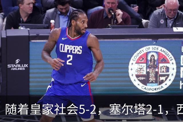 随着皇家社会5-2，塞尔塔2-1，西甲最新积分榜出炉