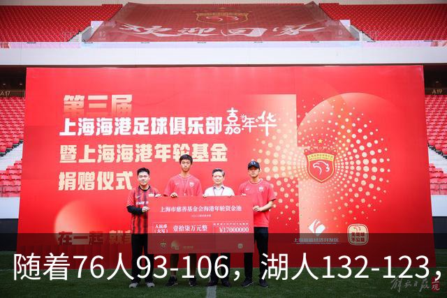 随着76人93-106，湖人132-123，尼克斯102-111，NBA最新积分榜出炉