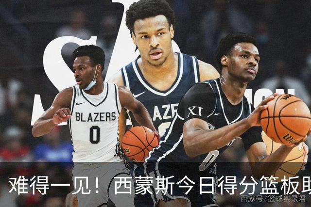 难得一见！西蒙斯今日得分/篮板/助攻/抢断数据 都不输詹姆斯