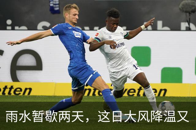 雨水暂歇两天，这日大风降温又“到货”→