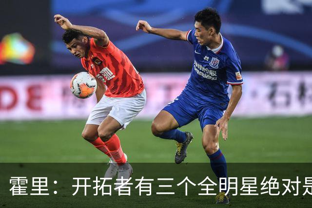 霍里：开拓者有三个全明星绝对是强队 湖人输给他们并不丢人