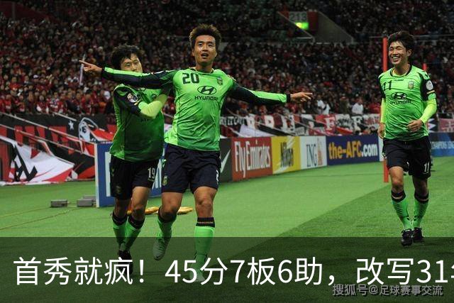 首秀就疯！45分7板6助，改写31年历史纪录，灰熊922万捡到宝