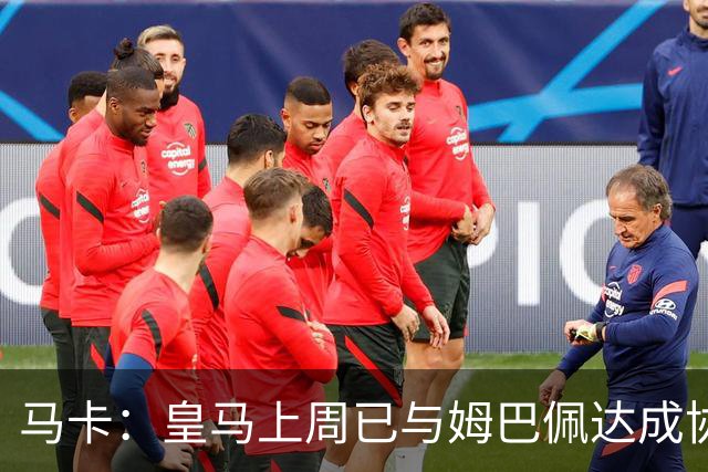 马卡：皇马上周已与姆巴佩达成协议 将签5年合同