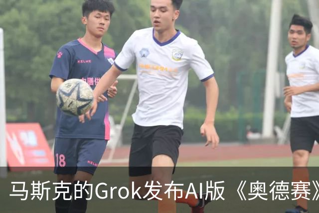 马斯克的Grok发布AI版《奥德赛》前7分钟内容，被指缺乏艺术感染力
