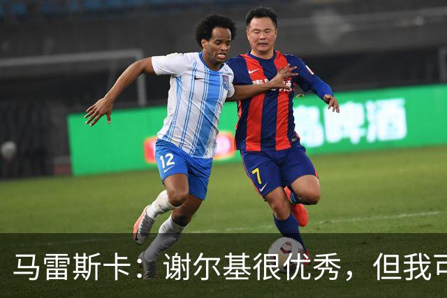 马雷斯卡：谢尔基很优秀，但我可是跟皮耶罗和齐达内当过队友