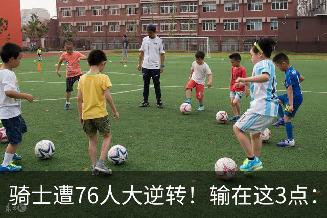 骑士遭76人大逆转！输在这3点：各打半场好球，差在球星硬解能力
