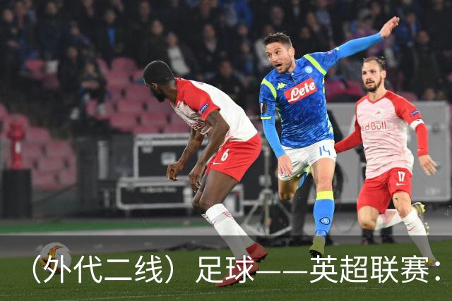 （外代二线）足球——英超联赛：热刺胜考文垂