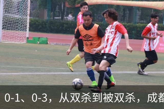 0-1、0-3，从双杀到被双杀，成都蓉城哪里出问题了？1人必须拿下