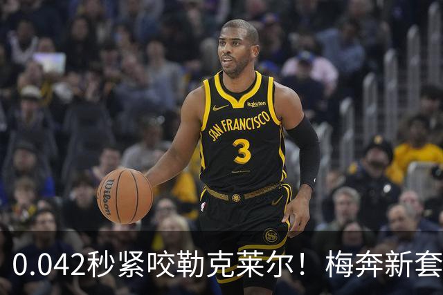 0.042秒紧咬勒克莱尔！梅奔新套件美国站复活，赛车性能大幅度提升