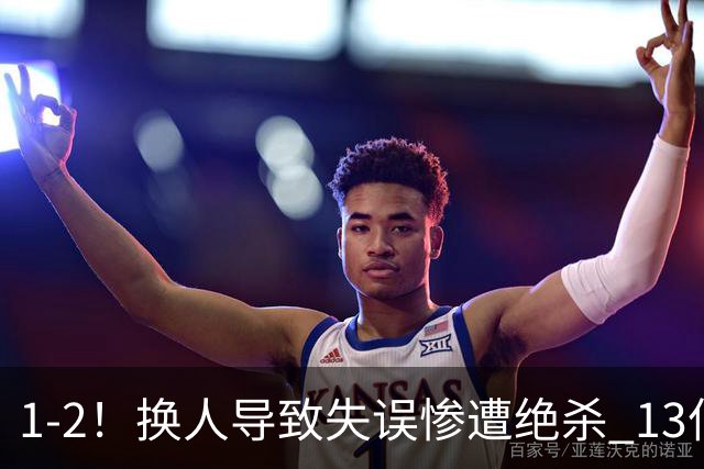 1-2！换人导致失误惨遭绝杀 13亿豪门折戟国家德比 联赛全胜惨遭终结