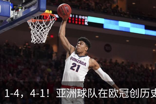 1-4，4-1！亚洲球队在欧冠创历史，姆巴佩传射，曼联7场不胜
