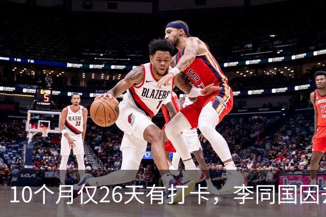 10个月仅26天有打卡，李同国因去俱乐部办公次数过少引发质疑