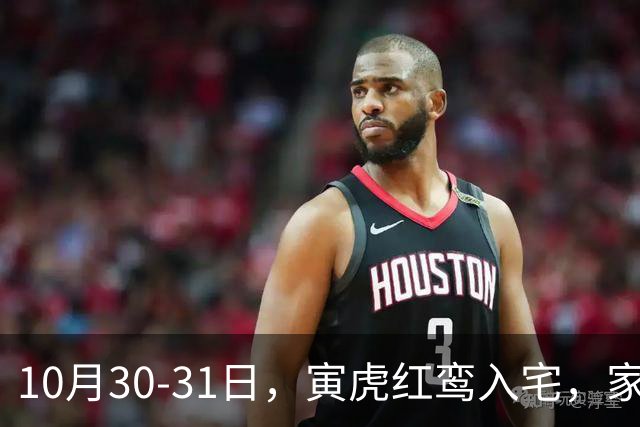 10月30-31日，寅虎红鸾入宅，家中要出惊天大喜！