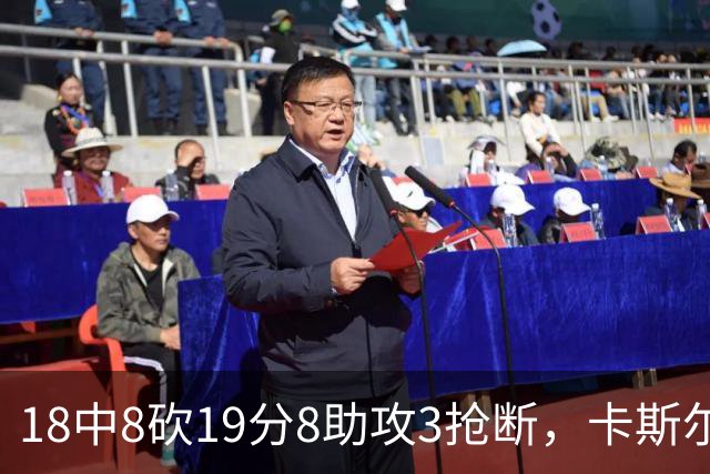 18中8砍19分8助攻3抢断，卡斯尔这场正负值+12