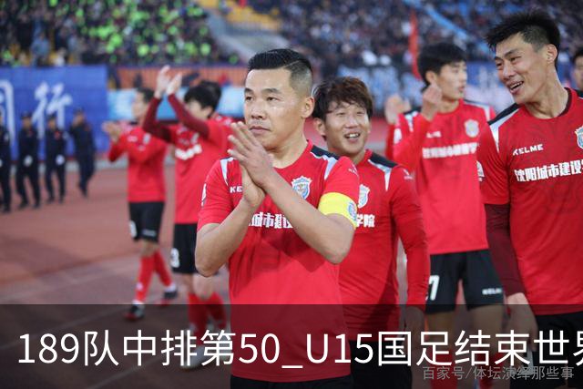 189队中排第50 U15国足结束世界杯之旅