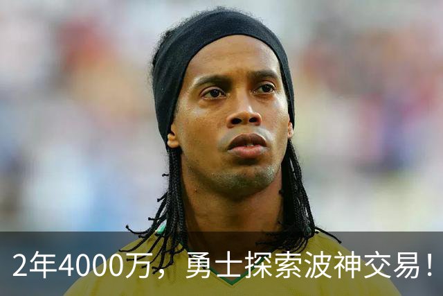 2年4000万，勇士探索波神交易！美媒晒4换2方案：琼斯+米西驰援库里