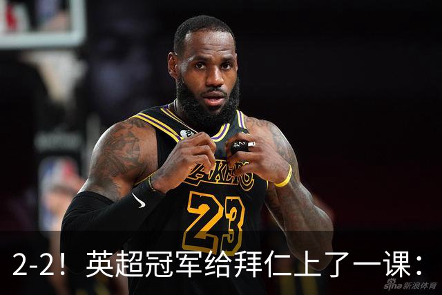 2-2！英超冠军给拜仁上了一课：光有凯恩真不够