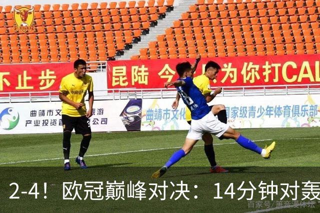 2-4！欧冠巅峰对决：14分钟对轰4球 13亿豪门惨遭死敌3连斩 止步11连胜