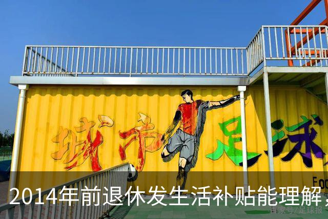 2014年前退休发生活补贴能理解，为何2014年后退休的中人也有？