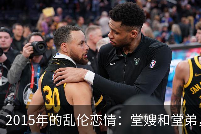 2015年的乱伦恋情：堂嫂和堂弟，堂嫂说，他那里大得要命，让人上瘾