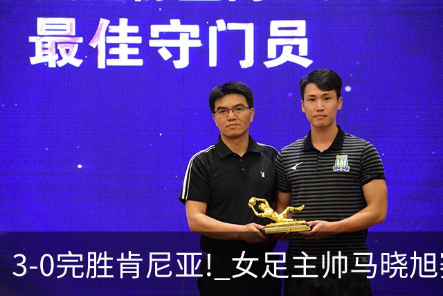 3-0完胜肯尼亚! 女足主帅马晓旭赛后竟然这么说，很有自己的打算