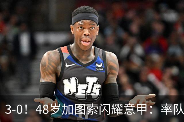3-0！48岁加图索闪耀意甲：率队大胜尤文，7轮拿19分追平国米领跑
