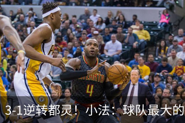 3-1逆转都灵！小法：球队最大的进步是成熟度和比赛阅读能力