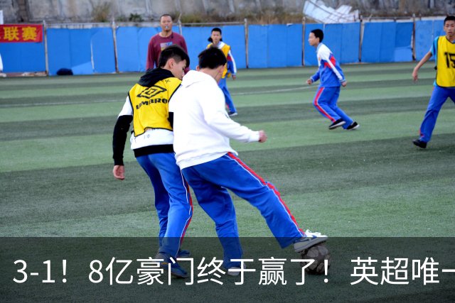 3-1！8亿豪门终于赢了！英超唯一不胜队破荒，德泽尔比靠变阵续命
