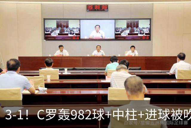 3-1！C罗轰982球+中柱+进球被吹，赛后这一举动才是真格局