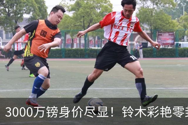 3000万镑身价尽显！铃木彩艳零封纽卡获评全场最佳