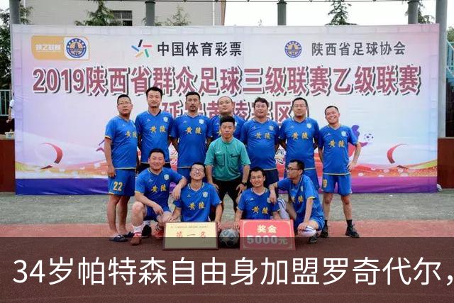 34岁帕特森自由身加盟罗奇代尔，曾随森林淘汰西汉姆