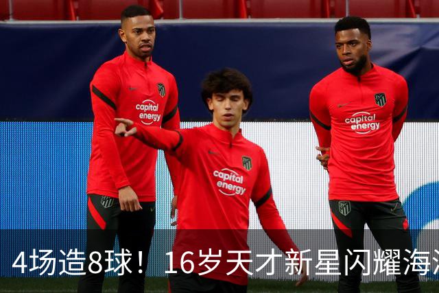 4场造8球！16岁天才新星闪耀海湾杯，堪比王钰栋武磊，国足未来领军人物浮现