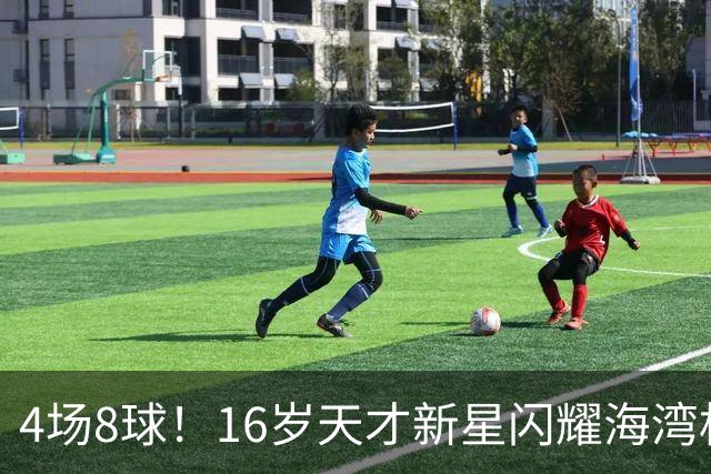 4场8球！16岁天才新星闪耀海湾杯，国足未来领军人物浮现