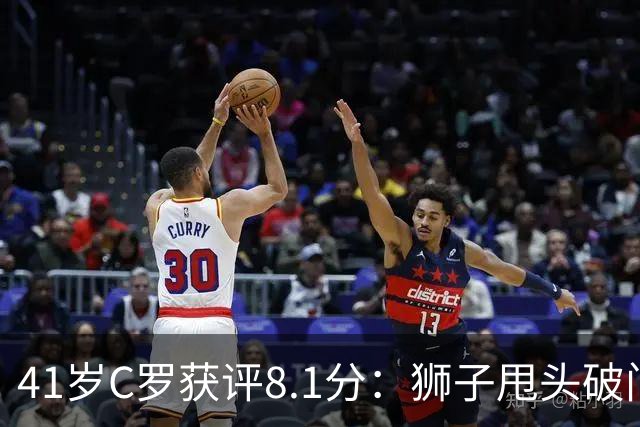 41岁C罗获评8.1分：狮子甩头破门，现场视角还原，太丝滑了
