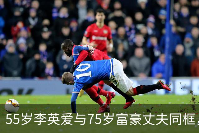 55岁李英爱与75岁富豪丈夫同框，丈夫冻龄似40岁