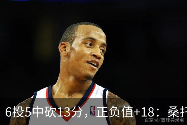 6投5中砍13分，正负值+18：桑托斯这场打得太高效