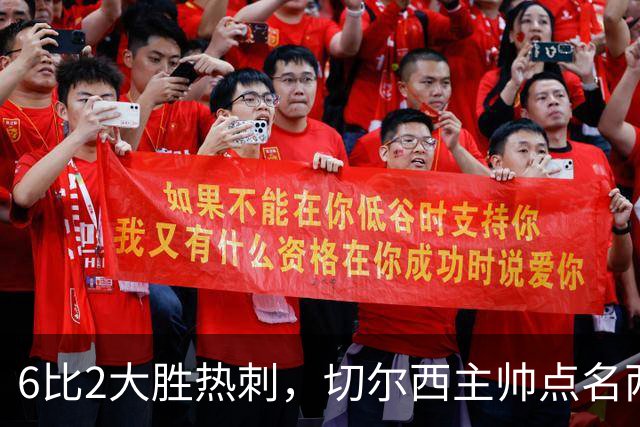 6比2大胜热刺，切尔西主帅点名两将：她们能无中生有