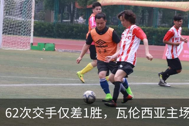 62次交手仅差1胜，瓦伦西亚主场对阵比利亚雷亚尔