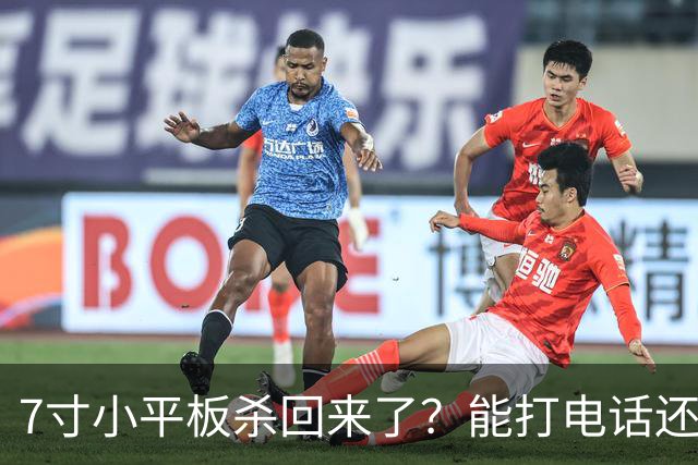7寸小平板杀回来了？能打电话还不到千元