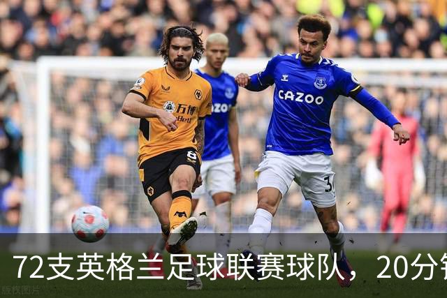 72支英格兰足球联赛球队，20分钟你能全叫出名字吗？