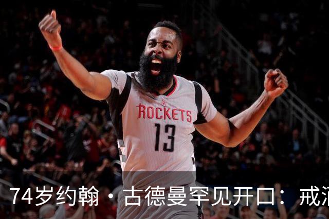 74岁约翰·古德曼罕见开口：戒酒后曾吃到近400磅