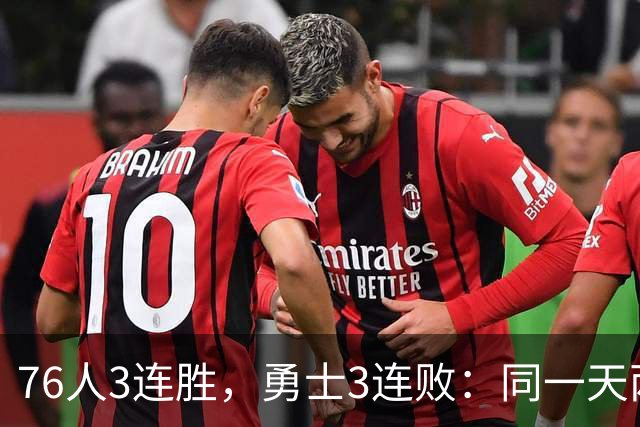 76人3连胜，勇士3连败：同一天两条路