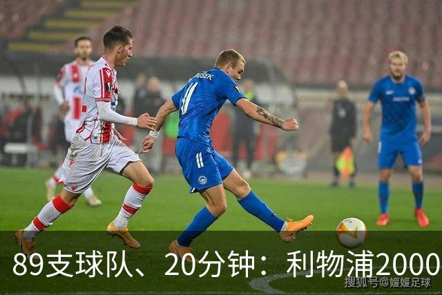 89支球队、20分钟：利物浦2000年以来欧战对手你记得几个？