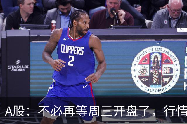 A股：不必再等周三开盘了，行情已经十分清晰，明天没有任何意外了