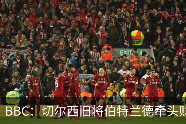 BBC：切尔西旧将伯特兰德牵头财团，有意收购AFC温布尔登少数股权