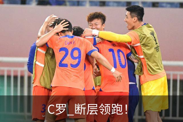 C罗 断层领跑！